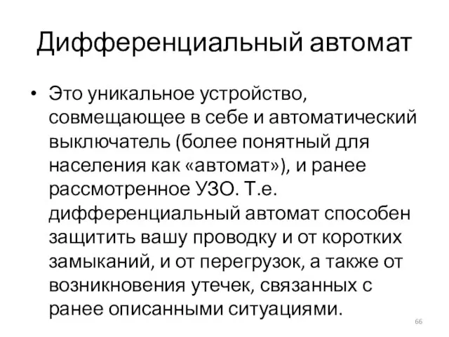 Дифференциальный автомат Это уникальное устройство, совмещающее в себе и автоматический выключатель (более