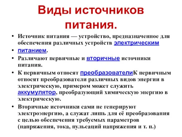 Виды источников питания. Источник питания — устройство, предназначенное для обеспечения различных устройств