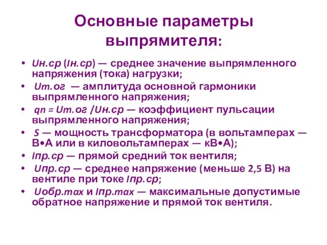 Основные параметры выпрямителя: Uн.ср (Iн.ср) — среднее значение выпрямленного напряжения (тока) нагрузки;