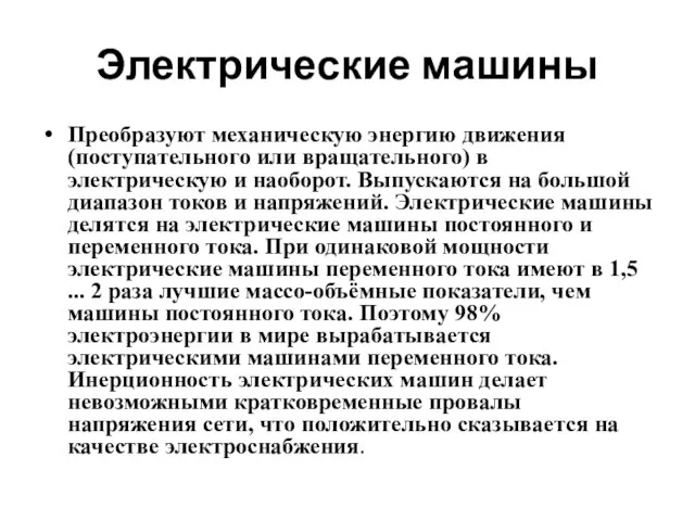 Электрические машины Преобразуют механическую энергию движения (поступательного или вращательного) в электрическую и