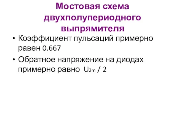 Мостовая схема двухполупериодного выпрямителя Коэффициент пульсаций примерно равен 0.667 Обратное напряжение на