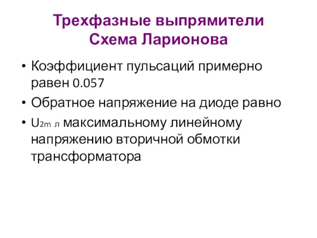 Трехфазные выпрямители Схема Ларионова Коэффициент пульсаций примерно равен 0.057 Обратное напряжение на