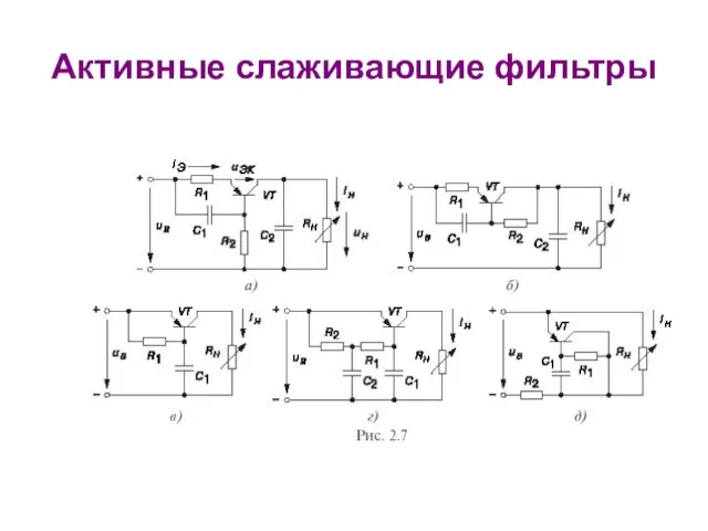 Активные слаживающие фильтры