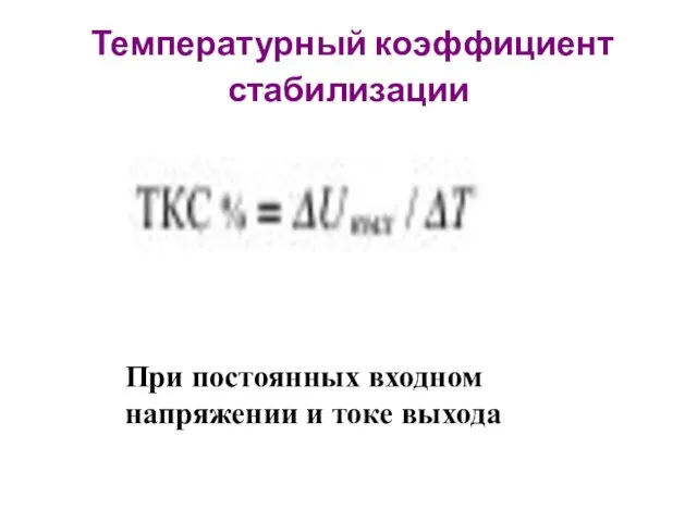 Температурный коэффициент стабилизации При постоянных входном напряжении и токе выхода