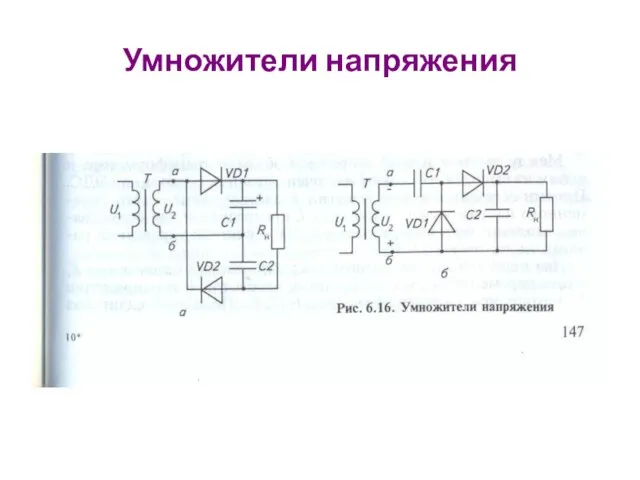 Умножители напряжения