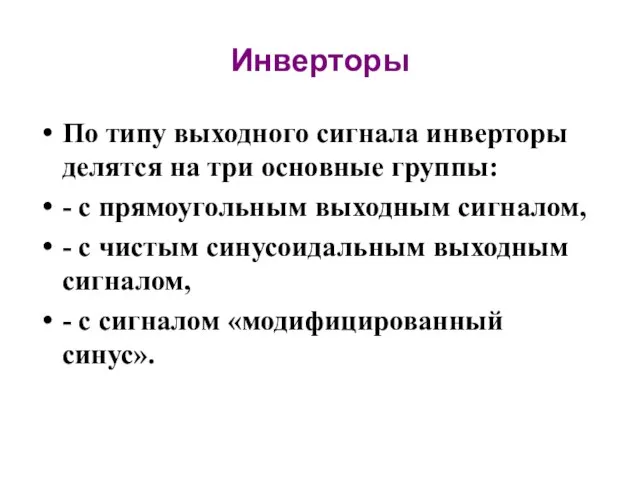 Инверторы По типу выходного сигнала инверторы делятся на три основные группы: -