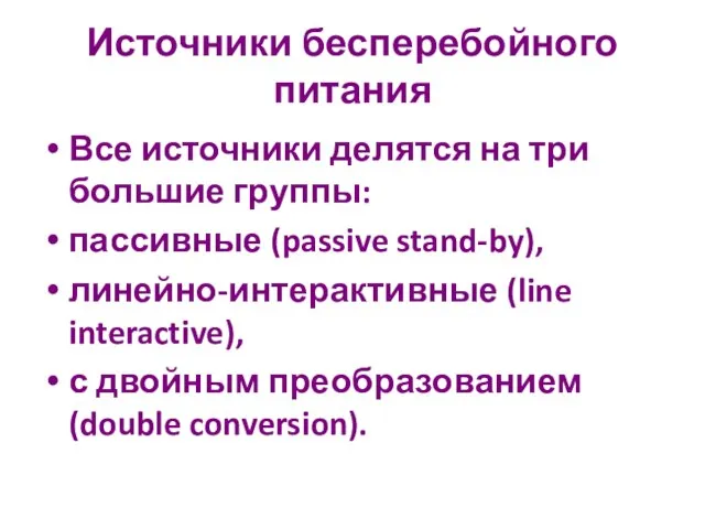 Источники бесперебойного питания Все источники делятся на три большие группы: пассивные (passive