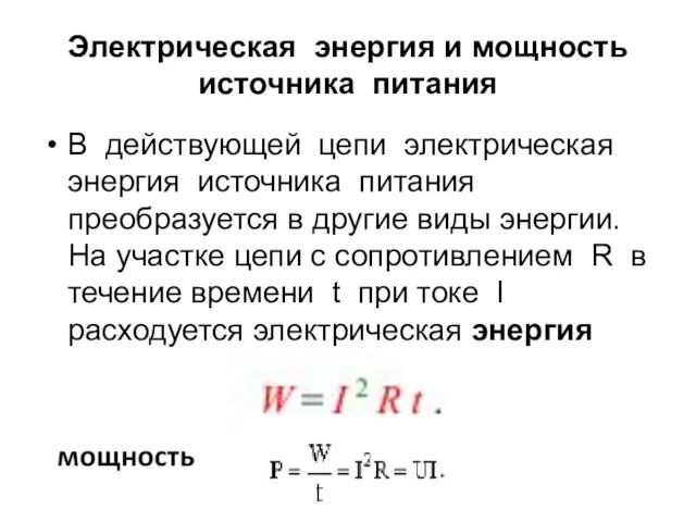 Электрическая энергия и мощность источника питания В действующей цепи электрическая энергия источника