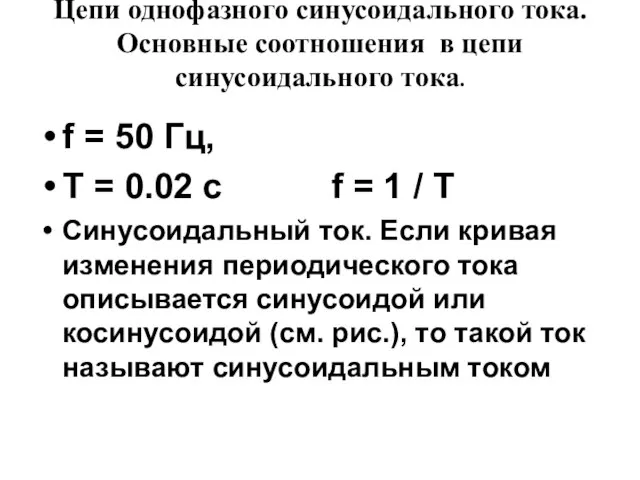 f = 50 Гц, T = 0.02 c f = 1 /