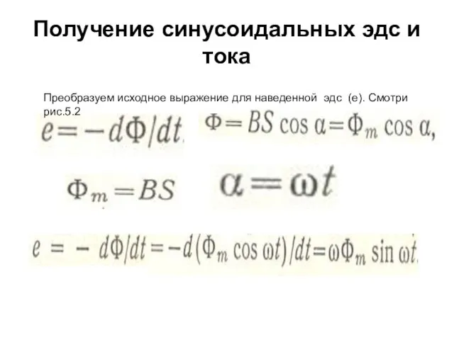 Получение синусоидальных эдс и тока Преобразуем исходное выражение для наведенной эдс (е). Смотри рис.5.2