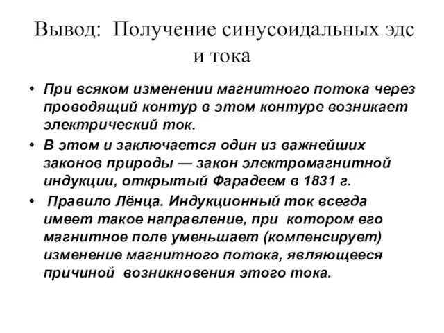 Вывод: Получение синусоидальных эдс и тока При всяком изменении магнитного потока через