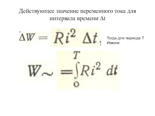 Действующее значение переменного тока для интервала времени Δt Тогда для периода Т Имеем: