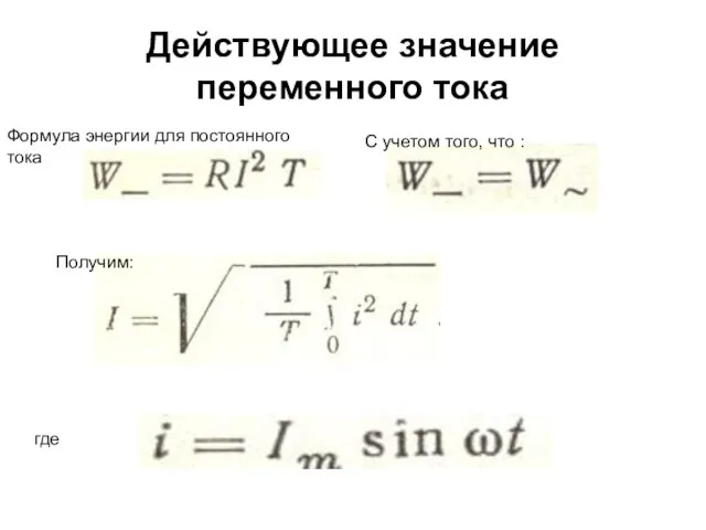 Действующее значение переменного тока Формула энергии для постоянного тока С учетом того, что : Получим: где