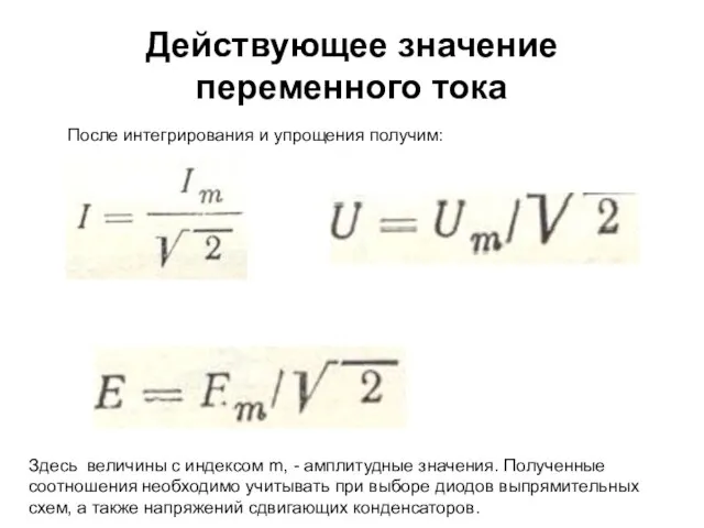 Действующее значение переменного тока После интегрирования и упрощения получим: Здесь величины с