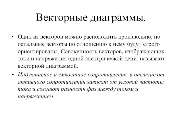 Векторные диаграммы. Один из векторов можно расположить произвольно, но остальные векторы по