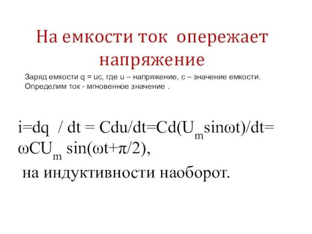 На емкости ток опережает напряжение i=dq / dt = Cdu/dt=Cd(Umsinωt)/dt= ωCUm sin(ωt+π/2),