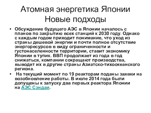 Атомная энергетика Японии Новые подходы Обсуждение будущего АЭС в Японии началось с