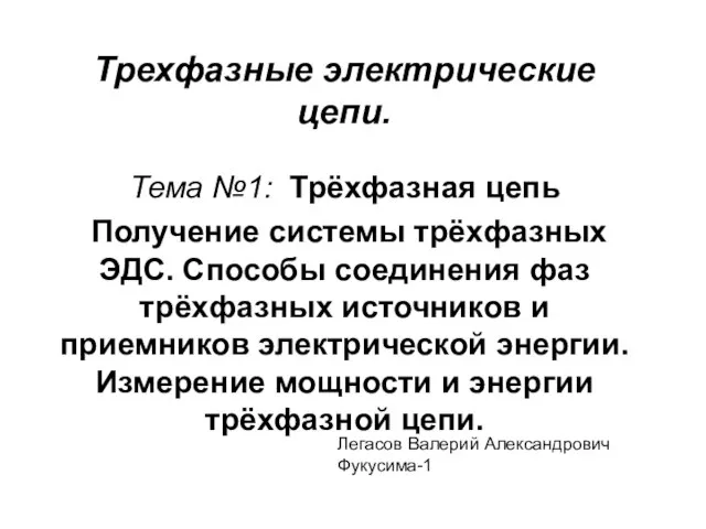 Трехфазные электрические цепи. Тема №1: Трёхфазная цепь Получение системы трёхфазных ЭДС. Способы