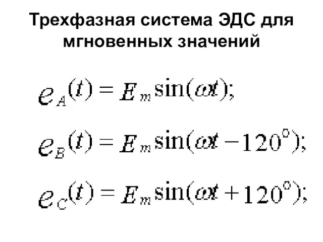 Трехфазная система ЭДС для мгновенных значений