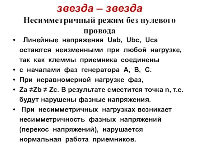 звезда – звезда Несимметричный режим без нулевого провода Линейные напряжения Uab, Ubc,