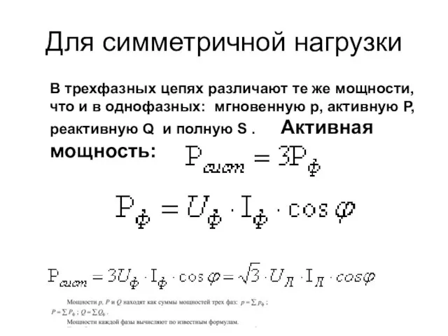 Для симметричной нагрузки В трехфазных цепях различают те же мощности, что и