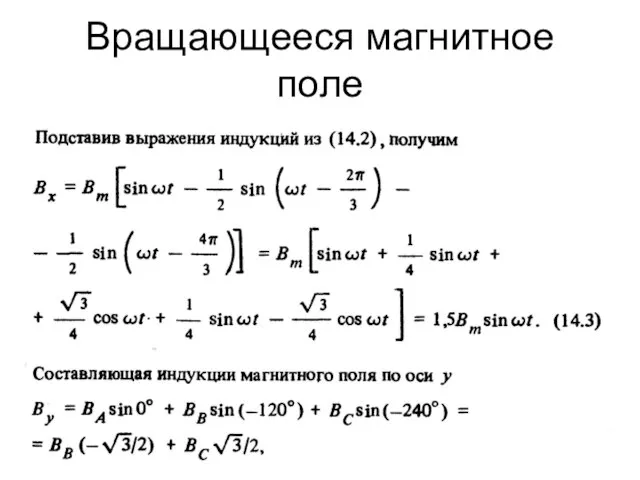 Вращающееся магнитное поле