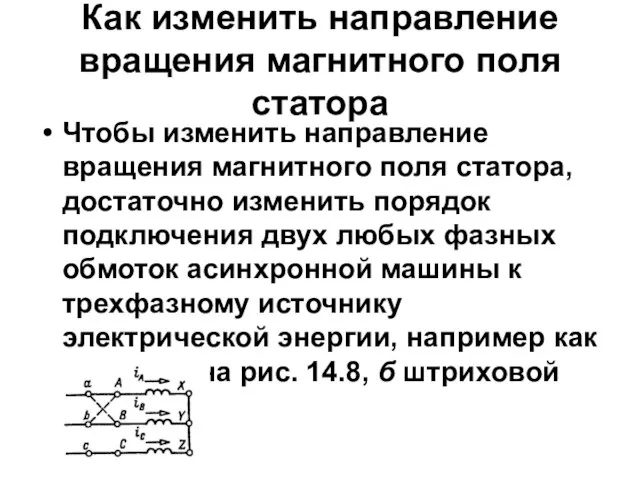 Как изменить направление вращения магнитного поля статора Чтобы изменить направление вращения магнитного