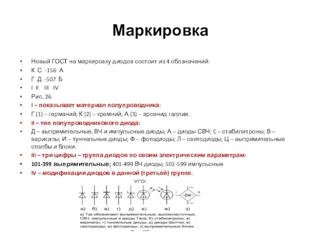 Маркировка Новый ГОСТ на маркировку диодов состоит из 4 обозначений: К С