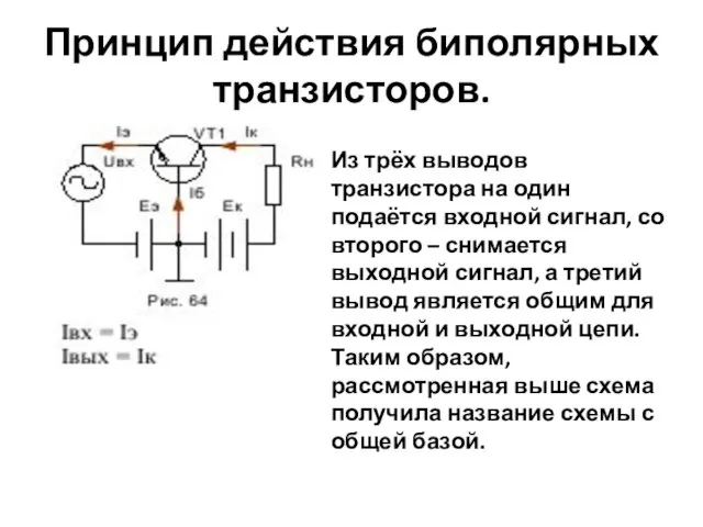 Принцип действия биполярных транзисторов. Из трёх выводов транзистора на один подаётся входной
