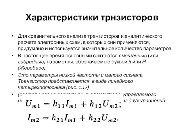 Характеристики трнзисторов Для сравнительного анализа транзисторов и аналитического расчета электронных схем, в