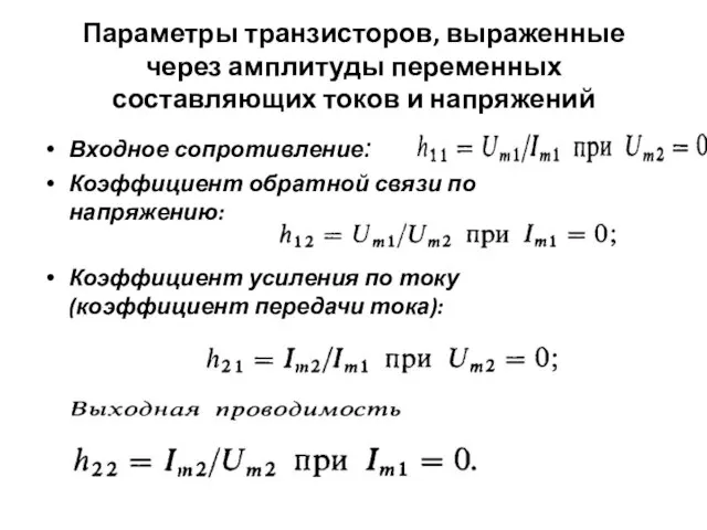 Параметры транзисторов, выраженные через амплитуды переменных составляющих токов и напряжений Входное сопротивление: