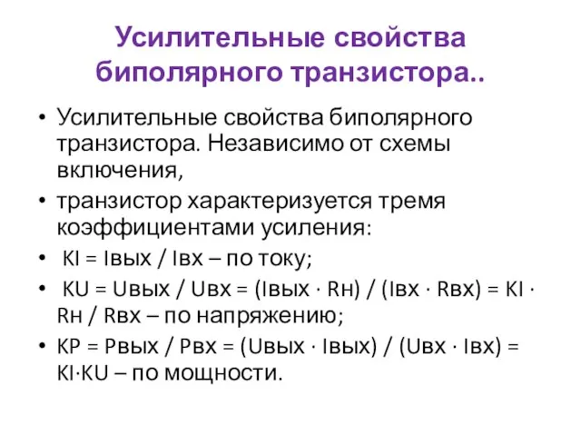 Усилительные свойства биполярного транзистора.. Усилительные свойства биполярного транзистора. Независимо от схемы включения,