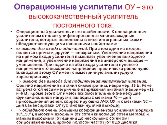 Операционные усилители ОУ – это высококачественный усилитель постоянного тока. Операционный усилитель и