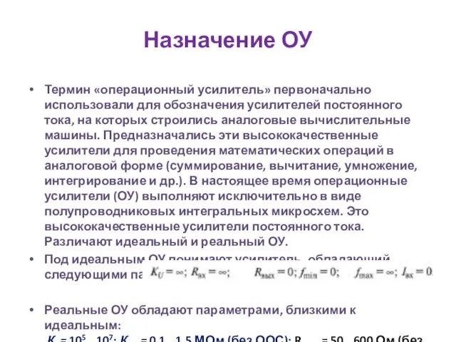 Назначение ОУ Термин «операционный усилитель» первоначально использовали для обозначения усилителей постоянного тока,