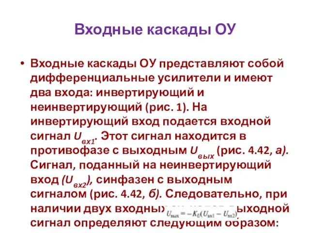 Входные каскады ОУ Входные каскады ОУ представляют собой дифференциальные усилители и имеют