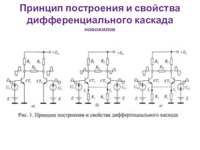 Принцип построения и свойства дифференциального каскада новожилов