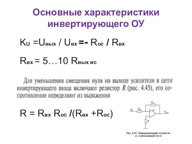 Основные характеристики инвертирующего ОУ KU =Uвых / Uвх =- Rос / Rвх
