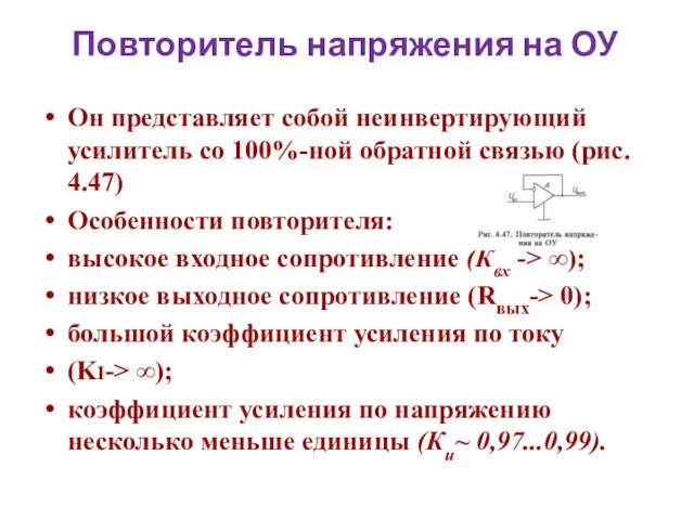 Повторитель напряжения на ОУ Он представляет собой неинвертирующий усилитель со 100%-ной обратной