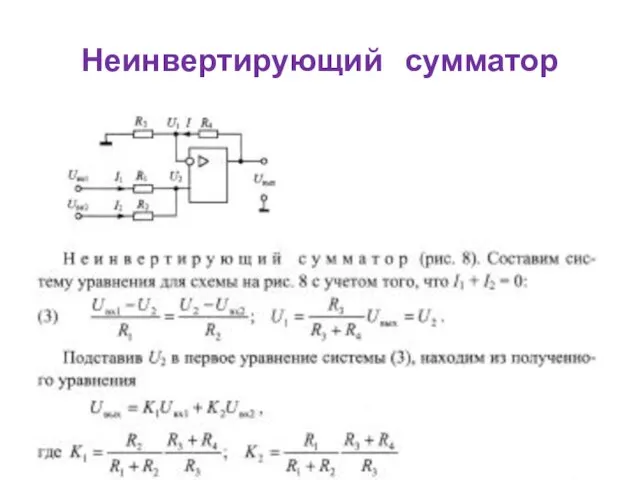 Неинвертирующий сумматор