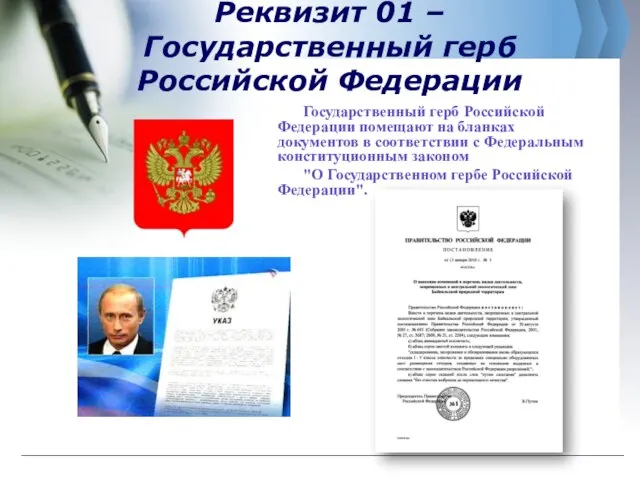 Реквизит 01 – Государственный герб Российской Федерации Государственный герб Российской Федерации помещают