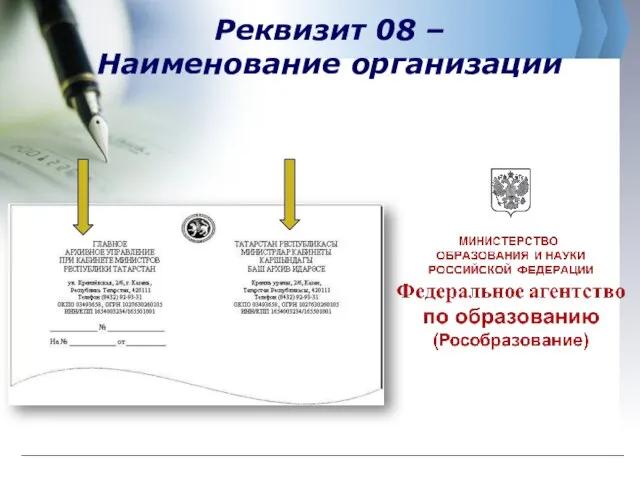 Реквизит 08 – Наименование организации