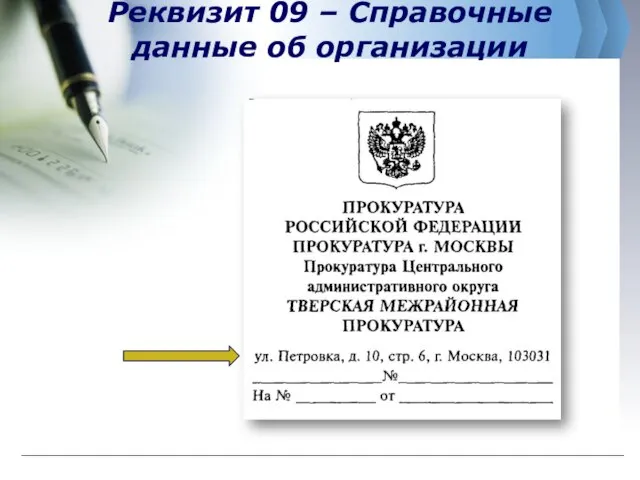 Реквизит 09 – Справочные данные об организации