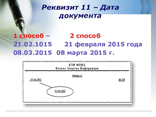 Реквизит 11 – Дата документа 1 способ – 2 способ 21.02.1015 21