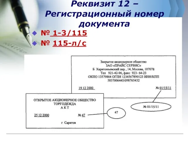 Реквизит 12 – Регистрационный номер документа № 1-3/115 № 115-л/с