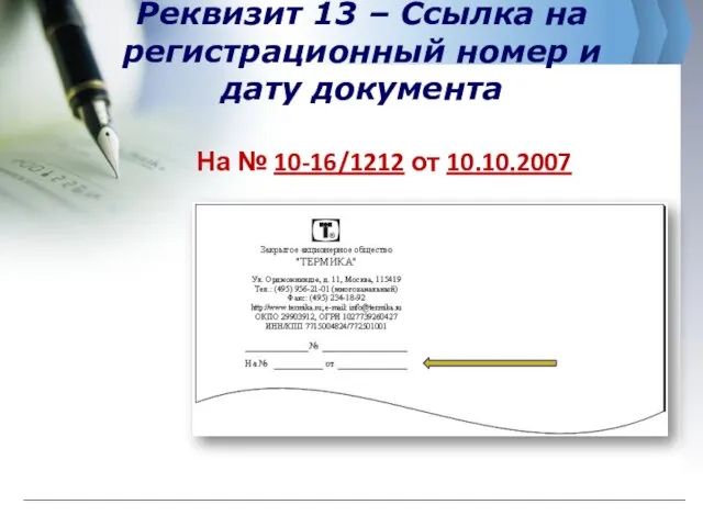 Реквизит 13 – Ссылка на регистрационный номер и дату документа На № 10-16/1212 от 10.10.2007