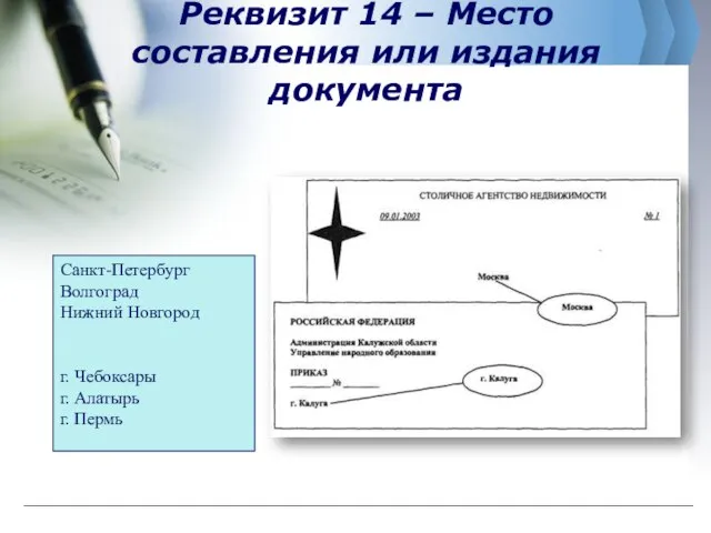 Реквизит 14 – Место составления или издания документа Санкт-Петербург Волгоград Нижний Новгород