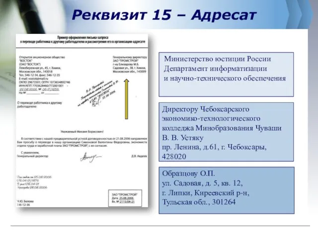 Реквизит 15 – Адресат Министерство юстиции России Департамент информатизации и научно-технического обеспечения