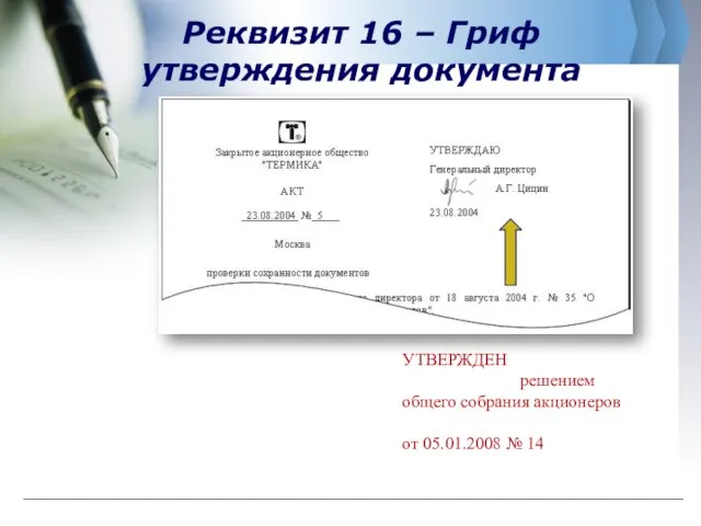 Реквизит 16 – Гриф утверждения документа УТВЕРЖДЕН решением общего собрания акционеров от 05.01.2008 № 14