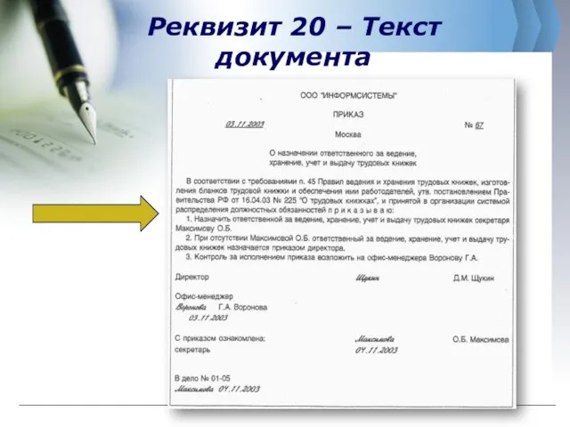 Реквизит 20 – Текст документа