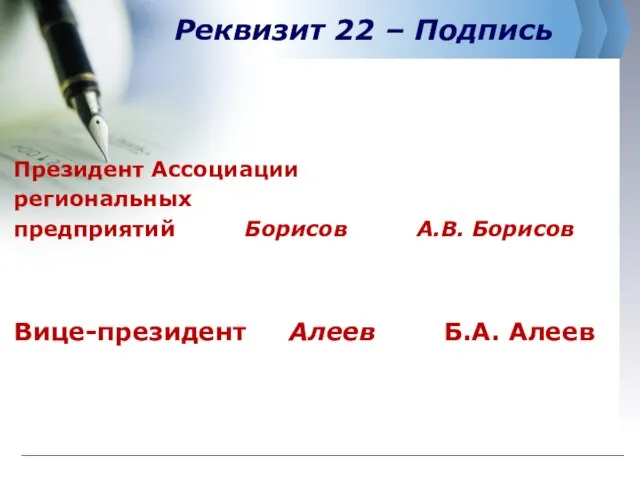 Реквизит 22 – Подпись Президент Ассоциации региональных предприятий Борисов А.В. Борисов Вице-президент Алеев Б.А. Алеев